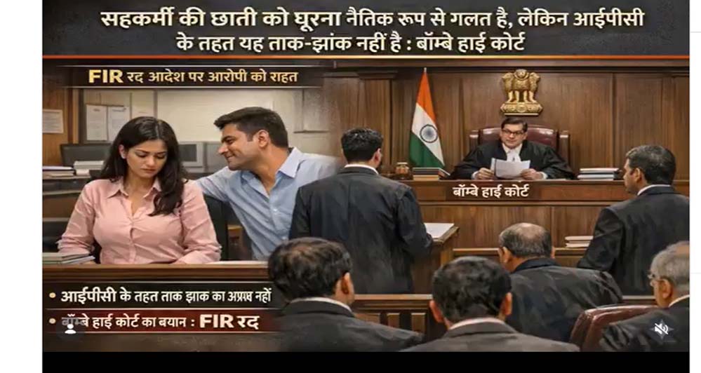 महिला सहकर्मी के शरीर को घूरना ताक-झांक नहीं, हाई कोर्ट का बड़ा फैसला