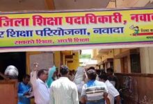नवादा में 386 शिक्षकों को कारण बताओ नोटिस, ई-शिक्षाकोष पोर्टल पर हाजिरी में लापरवाही पर गिरेगी गाज