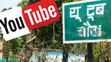 गढ़वा में अनोखा फैसला, गांव में बना ‘यूट्यूब चौक’ बना चर्चा का विषय
