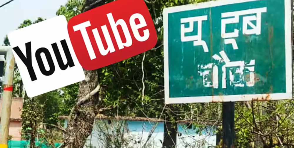 गढ़वा में अनोखा फैसला, गांव में बना ‘यूट्यूब चौक’ बना चर्चा का विषय गढ़वा में अनोखा फैसला, गांव में बना ‘यूट्यूब चौक’ बना चर्चा का विषय