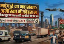 ईरान युद्ध की आग में झुलसा अमेरिका, रिकॉर्ड स्तर पर पहुँची ईंधन की कीमतें, अब जनता पर महंगाई की मार