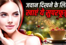 झुर्रियों से बचाव के लिए खाएं ये 5 सुपरफूड्स, त्वचा रहेगी जवान