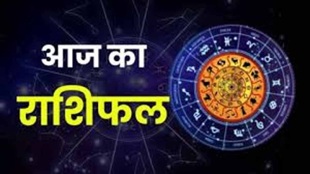 आज का राशिफल,मेष से मीन तक कैसा रहेगा दिन, पढ़ें पूरी भविष्यवाणी आज का राशिफल,मेष से मीन तक कैसा रहेगा दिन, पढ़ें पूरी भविष्यवाणी