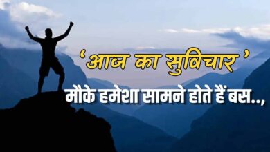 “मौके को पहचानें: आज का सुविचार जो आपकी जिंदगी बदल सकता है”
