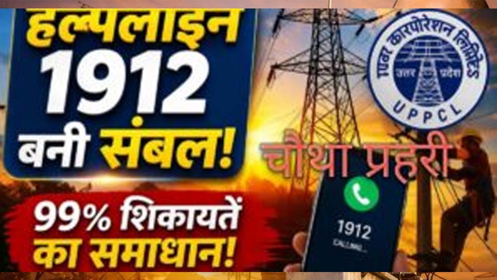 हेल्पलाइन 1912 बनी विद्युत उपभोक्ताओं का संबल, 2025-26 में करीब 99% शिकायतों का निस्तारण हेल्पलाइन 1912 बनी विद्युत उपभोक्ताओं का संबल, 2025-26 में करीब 99% शिकायतों का निस्तारण