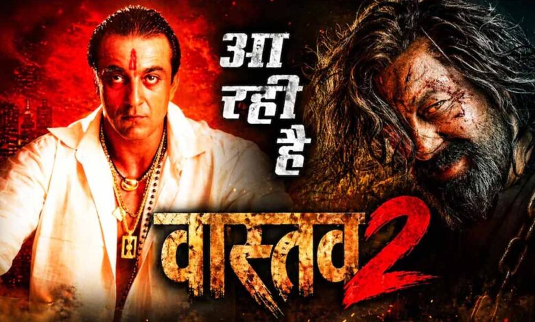 संजय दत्त की ‘वास्तव 2’ पर बड़ा अपडेट, सीक्वल पर काम शुरू