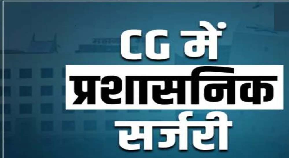 देर रात हुई बड़ी प्रशासनिक सर्जरी: 20 CMO और 37 अधिकारियों के तबादले, देखें पूरी लिस्ट देर रात हुई बड़ी प्रशासनिक सर्जरी: 20 CMO और 37 अधिकारियों के तबादले, देखें पूरी लिस्ट