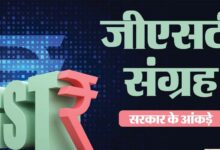 GST कलेक्शन छू रहा है आसमान! सरकार के खजाने में बढ़ी वसूली से मिलती हैं ये सुविधाएं