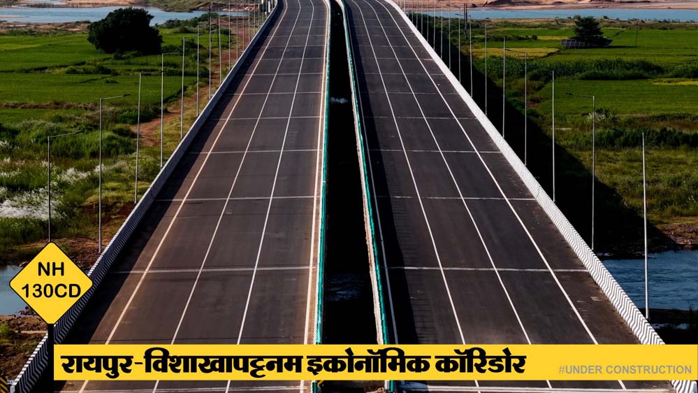 रायपुर : बस्तर के लिए खुलेगा वैश्विक द्वार, 4 घंटे में पूरा होगा समंदर तक का सफर