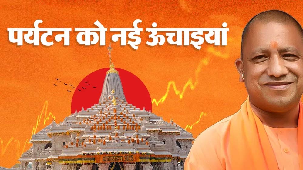 विकास के साथ विरासत का सम्मान, योगी सरकार गढ़ रही नए उत्तर प्रदेश की पहचान विकास के साथ विरासत का सम्मान, योगी सरकार गढ़ रही नए उत्तर प्रदेश की पहचान