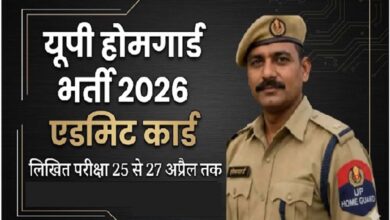 यूपी होमगार्ड भर्ती की लिखित परीक्षा 25 से 27 अप्रैल तक, एडमिट कार्ड डाउनलोड करें