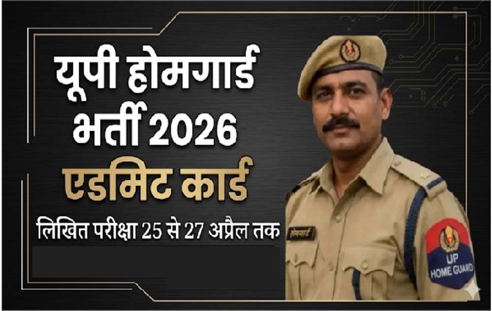 यूपी होमगार्ड भर्ती की लिखित परीक्षा 25 से 27 अप्रैल तक, एडमिट कार्ड डाउनलोड करें