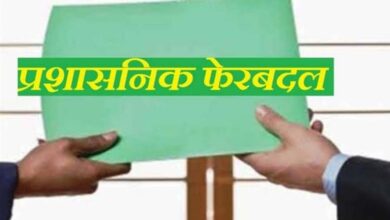 बड़ा प्रशासनिक फेरबदल! इन अधिकारियों का हुआ तबादला, सौंपी गई नई जिम्मेदारी