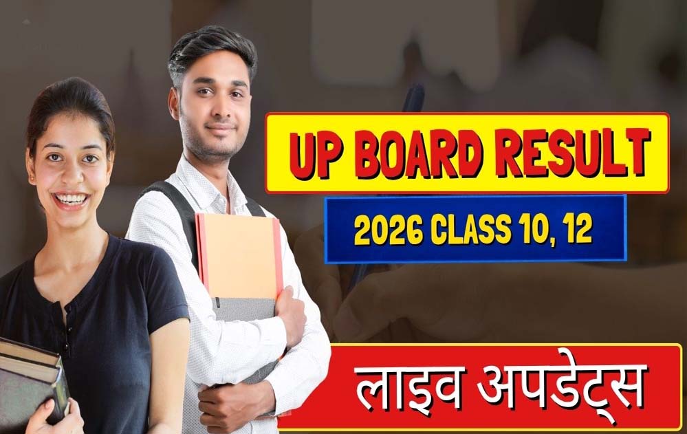 यूपी बोर्ड रिजल्ट आज  4 बजे होगा घोषित, योगी सरकार ने पारदर्शिता और समयबद्धता से रचा नया मानक
