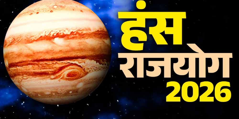 2 जून से बनेगा हंस राजयोग, इन 3 राशियों की चमकेगी किस्मत