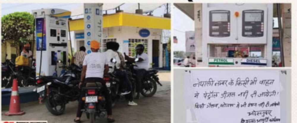 सीतामढ़ी में नेपाली वाहनों को पेट्रोल-डीजल पर रोक, सीमा पर सख्ती बढ़ी सीतामढ़ी में नेपाली वाहनों को पेट्रोल-डीजल पर रोक, सीमा पर सख्ती बढ़ी