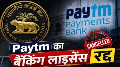 RBI ने रद्द किया Paytm पेमेंट्स बैंक का लाइसेंस, अब जमा पैसों की सुरक्षा पर उठे सवाल