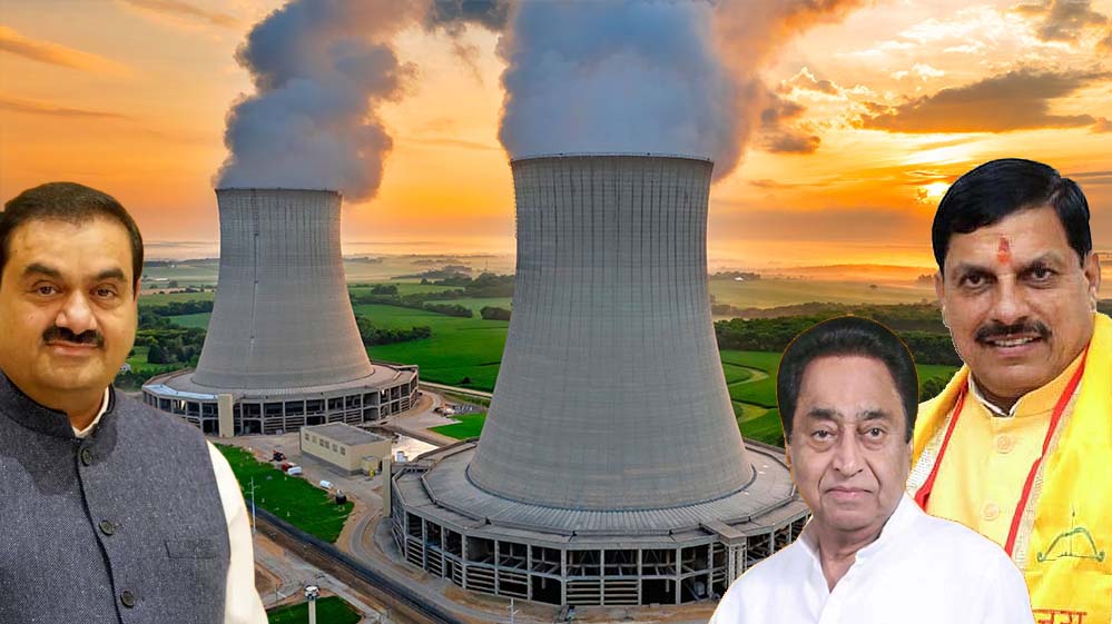 गौतम अडानी के साथ कमलनाथ और मुख्यमंत्री यादव की जुगलबंदी, छिंदवाड़ा में न्यूक्लियर पॉवर प्लांट प्लान