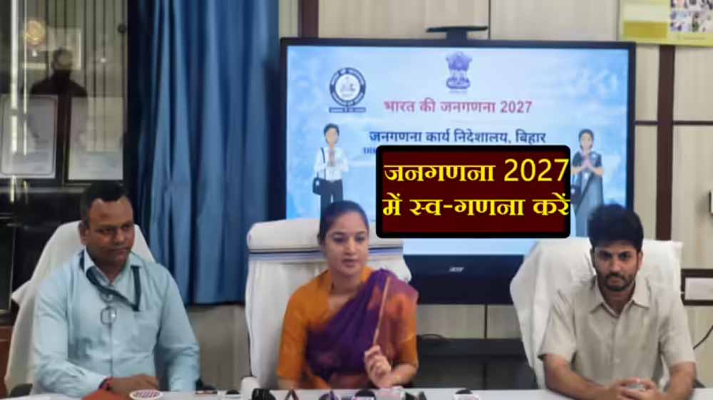पटना: जनगणना 2027 की डिजिटल शुरुआत, 17 अप्रैल से स्व-गणना की सुविधा शुरू पटना: जनगणना 2027 की डिजिटल शुरुआत, 17 अप्रैल से स्व-गणना की सुविधा शुरू