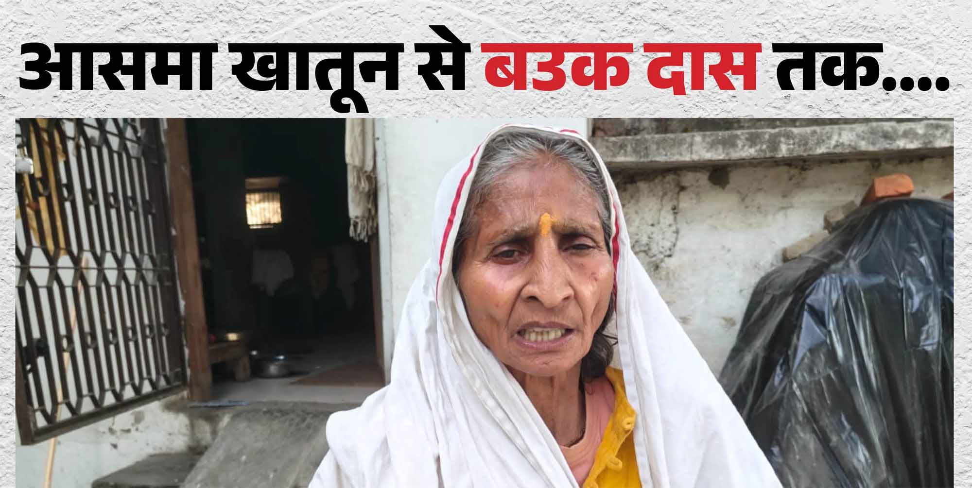 गोपालगंज की आसमा खातून बनीं बउक दास, समाजसेवा की अनोखी मिसाल