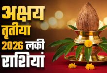 अक्षय तृतीया 2026: 19 अप्रैल को बनेगा गजकेसरी सहित कई राजयोग