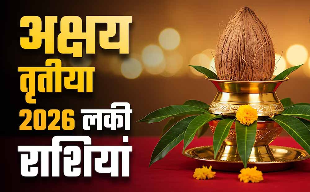 अक्षय तृतीया 2026: 19 अप्रैल को बनेगा गजकेसरी सहित कई राजयोग अक्षय तृतीया 2026: 19 अप्रैल को बनेगा गजकेसरी सहित कई राजयोग