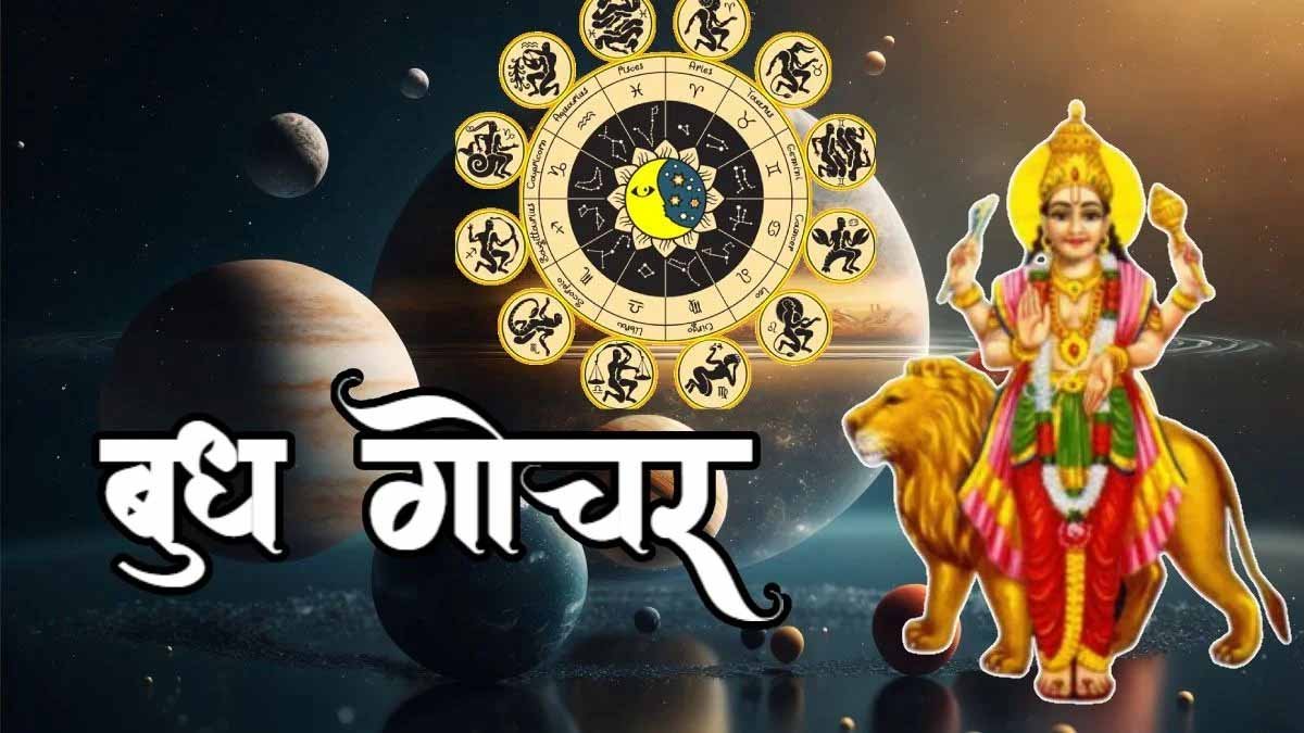 बुध गोचर 2026: मेष राशि में प्रवेश से बदलेगा सभी 12 राशियों का भाग्य बुध गोचर 2026: मेष राशि में प्रवेश से बदलेगा सभी 12 राशियों का भाग्य