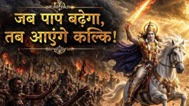 कलियुग के अंत की भविष्यवाणी, कल्कि अवतार से होगा अधर्म का नाश