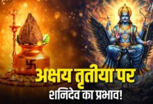 अक्षय तृतीया से पहले शनि का बड़ा बदलाव, करियर-धन में फायदा