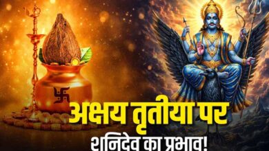 अक्षय तृतीया से पहले शनि का बड़ा बदलाव, करियर-धन में फायदा