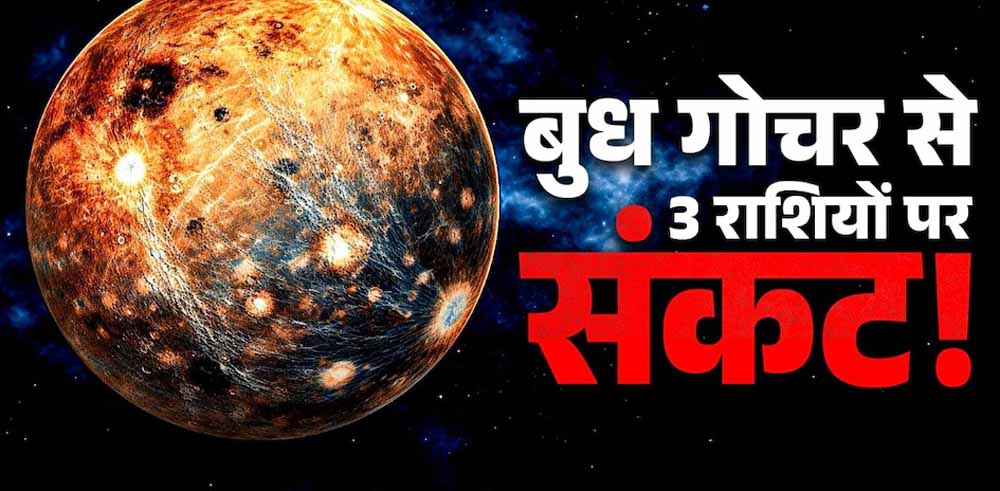 मेष राशि में बुध का प्रवेश, वृषभ-कन्या-मकर पर पड़ सकता है नकारात्मक असर