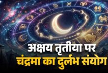 अक्षय तृतीया 2026 पर बन रहा खास संयोग, चंद्र गोचर से बदलेगा कई राशियों का भाग्य