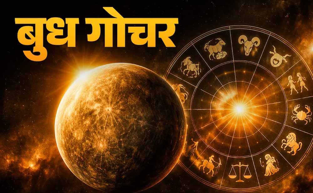 बुध गोचर 2026: मीन से मेष में प्रवेश, कई राशियों के लिए बदलेगा भाग्य बुध गोचर 2026: मीन से मेष में प्रवेश, कई राशियों के लिए बदलेगा भाग्य