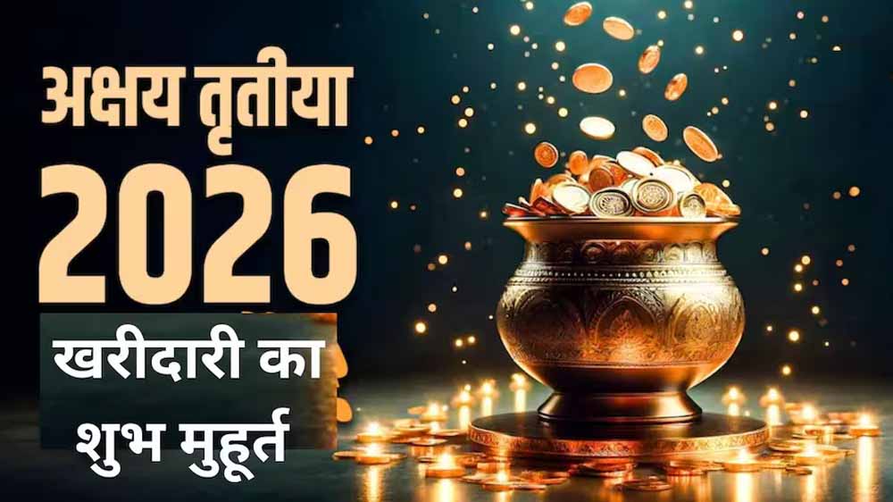 अक्षय तृतीया 2026: सोना खरीदने का शुभ मुहूर्त और पूरी तिथि का विवरण अक्षय तृतीया 2026: सोना खरीदने का शुभ मुहूर्त और पूरी तिथि का विवरण