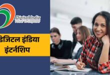 डिजिटल इंडिया इंटर्नशिप 2026-20,000 स्टाइपेंड के साथ करियर की शुरुआत का अवसर