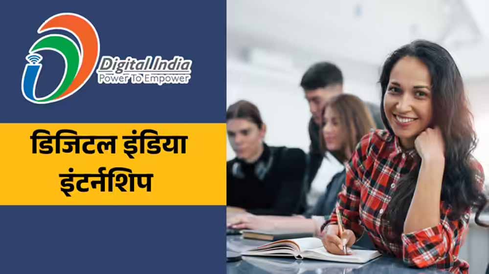 डिजिटल इंडिया इंटर्नशिप 2026-20,000 स्टाइपेंड के साथ करियर की शुरुआत का अवसर