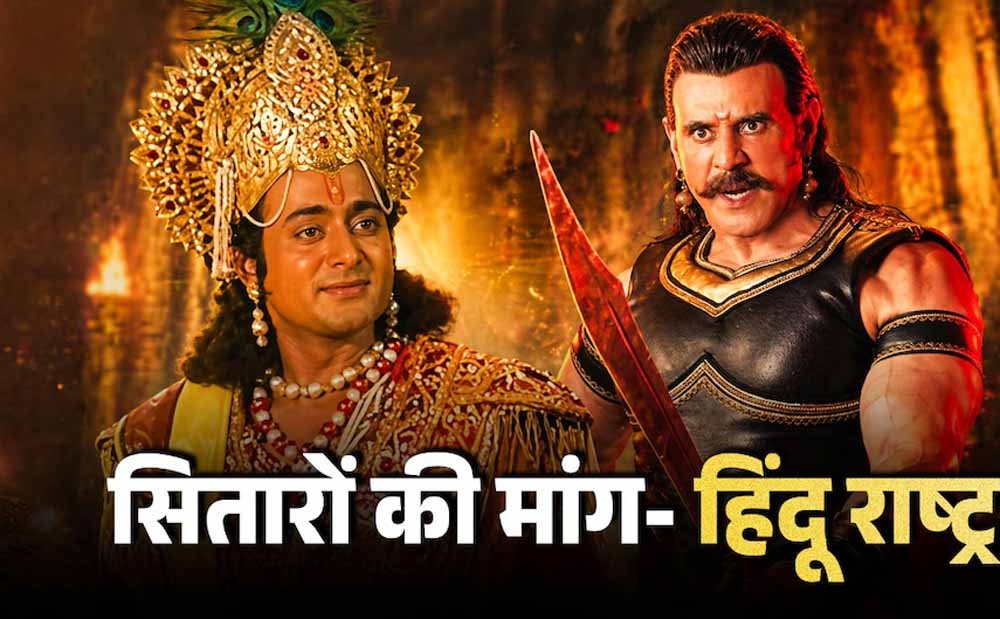 बागेश्वर धाम की सभा में महाभारत कलाकारों के बयान, हिंदू राष्ट्र पर जोर बागेश्वर धाम की सभा में महाभारत कलाकारों के बयान, हिंदू राष्ट्र पर जोर