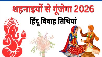 अप्रैल 2026 विवाह मुहूर्त: खरमास के बाद शुरू होगा शादी का सीजन, देखें पूरी लिस्ट