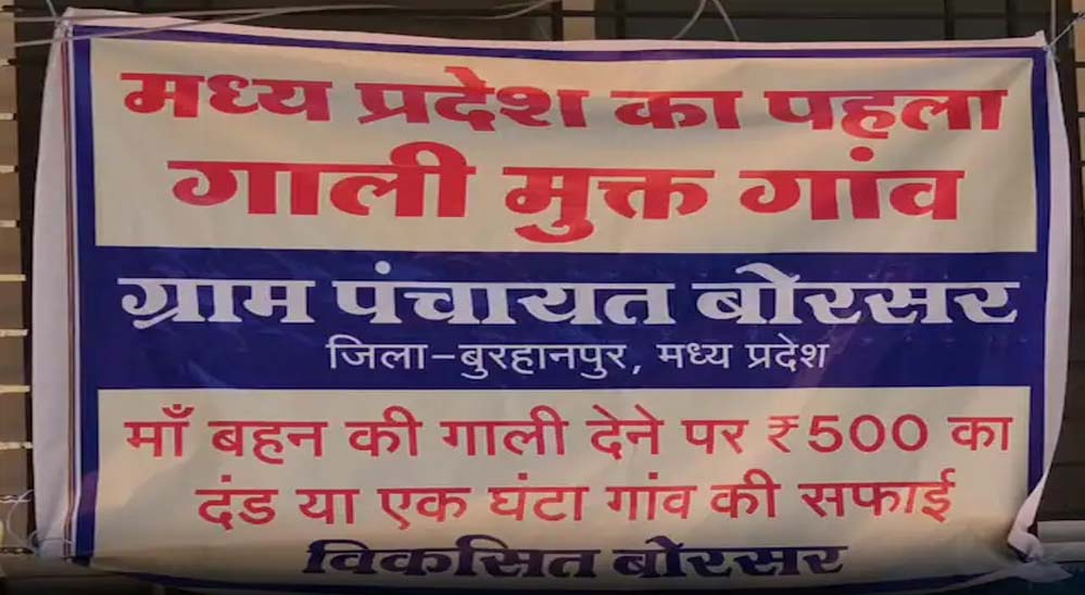 प्रदेश का यह गांव हुआ गाली-मुक्त! गलती से फिसली जुबान पर ‘ऑन द स्पॉट’ एक्शन