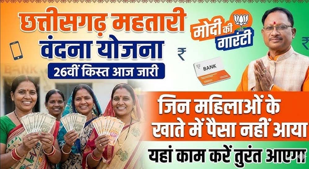 महिलाओं के मोबाईल में बजी खुशियों की घंटी,महतारी वंदन की 26वीं किश्त जारी