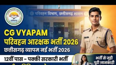 जगदलपुर : जगदलपुर में 19 अप्रैल को होगी परिवहन आरक्षक भर्ती परीक्षा