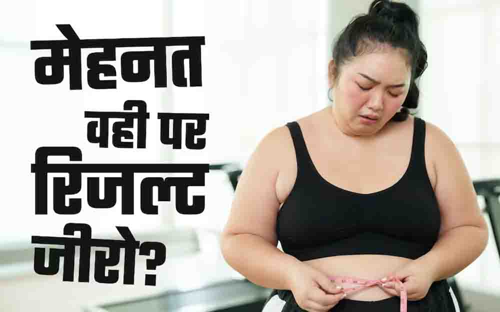 जिम में घंटों पसीना बहाने के बाद भी नहीं घट रहा वजन? कहीं आप भी ‘फिटनेस प्लेटो’ के शिकार तो नहीं! जिम में घंटों पसीना बहाने के बाद भी नहीं घट रहा वजन? कहीं आप भी ‘फिटनेस प्लेटो’ के शिकार तो नहीं!