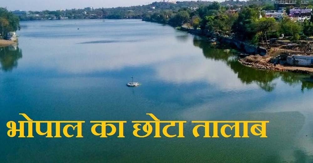 भोपाल के छोटे और शाहपुरा तालाब की सुरक्षा और सुंदरीकरण के लिए नगर निगम ने तैयार की 11.5 करोड़ रुपये की कार्ययोजना