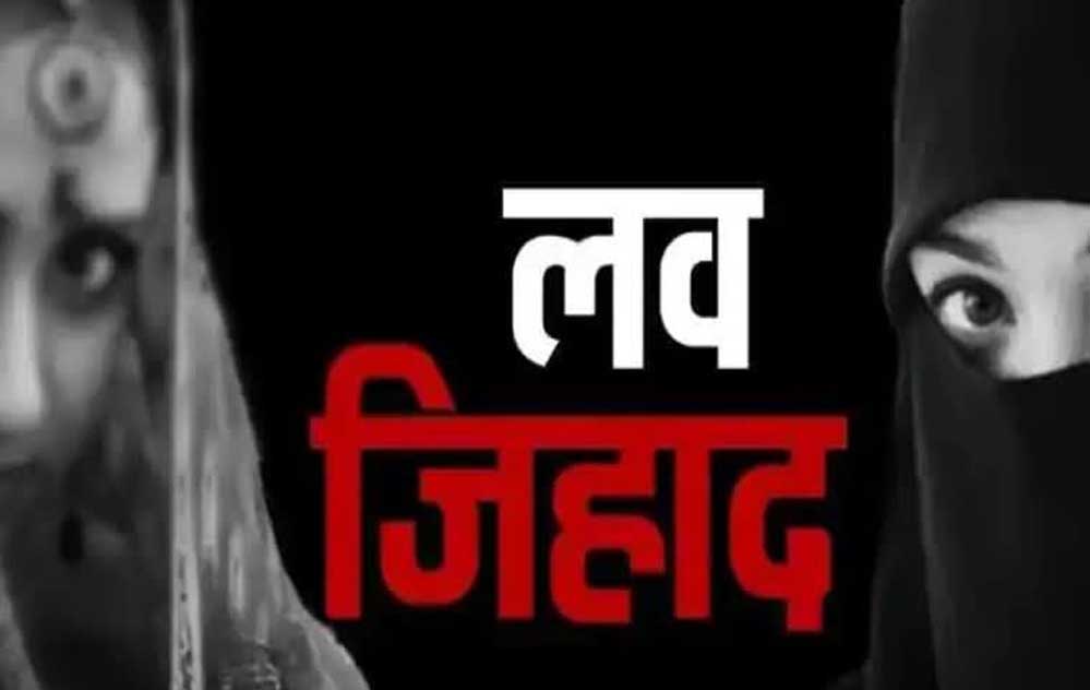 भोपाल में लव जिहाद नेटवर्क का बड़ा खुलासा: नौकरी के झांसे में हिंदू युवतियों का मतांतरण भोपाल में लव जिहाद नेटवर्क का बड़ा खुलासा: नौकरी के झांसे में हिंदू युवतियों का मतांतरण
