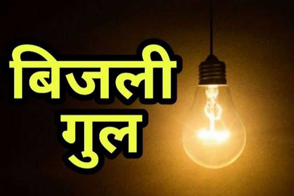 अशोका गार्डन, ऐशबाग-सेमरा में आज बिजली कटौती