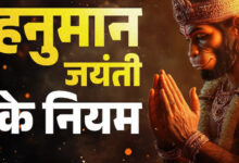 हनुमान जयंती पर भूलकर भी न करें ये 6 गलतियां, बजरंगबली हो सकते हैं नाराज, पूजा में रखें विशेष सावधानी