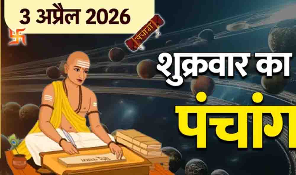 वैशाख माह का आरंभ और 3 अप्रैल 2026 का संपूर्ण पंचांग और मां लक्ष्मी की कृपा पाने के लिए जानें शुभ योग और नक्षत्र वैशाख माह का आरंभ और 3 अप्रैल 2026 का संपूर्ण पंचांग और मां लक्ष्मी की कृपा पाने के लिए जानें शुभ योग और नक्षत्र