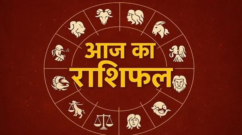 आज का राशिफल (5 अप्रैल 2026): मेष से मीन तक, जानिए किसका साथ देगा भाग्य और कैसा रहेगा आपका दिन