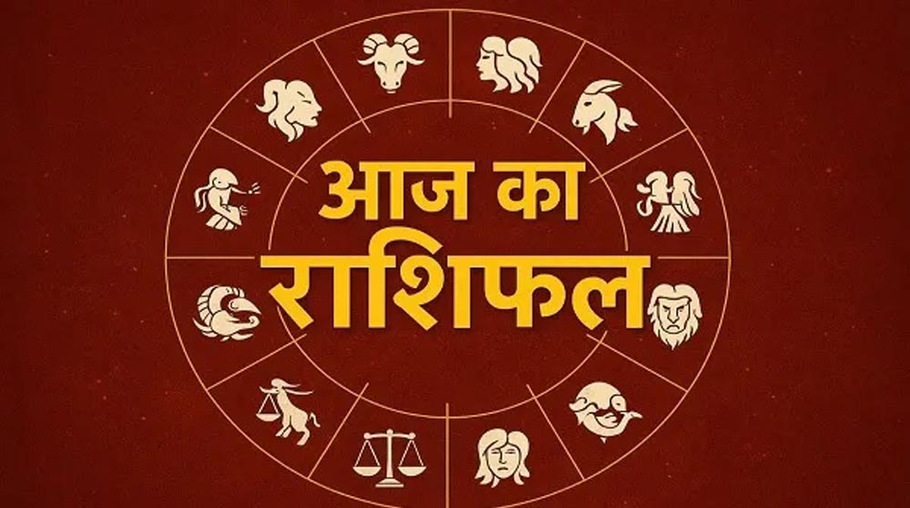 आज का राशिफल (3 अप्रैल 2026): मेष से मीन तक, जानें किसका साथ देगा भाग्य और कैसा रहेगा आपका दिन