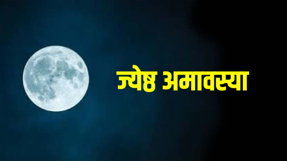 15 या 16 मई? जानें कब है ज्येष्ठ अमावस्या, क्यों मानी जाती है पापों से मुक्ति दिलाने वाली तिथि